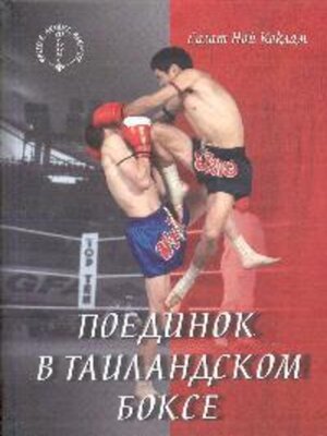 cover image of Поединок в таиландском боксе